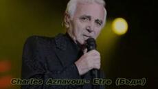 Charles Aznavour - Être - BG субтитри - Videoclip.bg