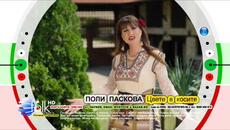 Поли Паскова цвете в косите CD OFFİCİAL VİDEO - Videoclip.bg