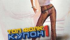 Сани - На геврека дупката (Audio) - Videoclip.bg