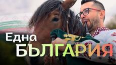 Една България - Разказана с Гайда  - Videoclip.bg