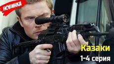 Казаки (2025) Серии 5–10 — ЛУЧШИЙ Детективный Сериал 2025 | Новинка Российского Кино - Videoclip.bg