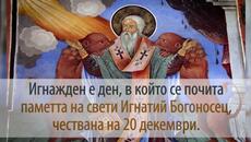 20 Декември - Игнажден Свети Игнатий Богоносец - Videoclip.bg