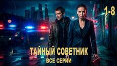 Тайный советник все серии подряд (Сериал 2026) - Детектив НТВ - Videoclip.bg