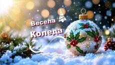 •♫•♬• Коледа е тук ✨- детска песничка - Poetry As Song