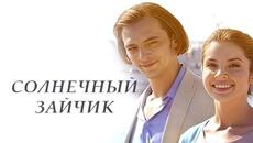 Сериал Солнечный зайчик - ВСЕ СЕРИИ ПОДРЯД - Videoclip.bg