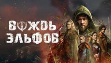Вождь эльфов - Русский трейлер (2025) - Videoclip.bg