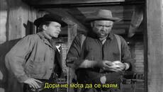 Станция Роухайд (Rawhide 1951) 2/2 - Videoclip.bg
