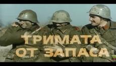 ТРИМАТА ОТ ЗАПАСА - БГ ФИЛМ  -  1971г - Videoclip.bg