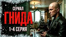 СЕРИАЛ "ГНИДА" 2026 (1-4 серия)| КРИМИНАЛЬНЫЙ ДЕТЕКТИВ | РУССКИЙ БОЕВИК | СМОТРЕТЬ В HD - Videoclip.bg