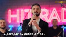 DENIS MARKOVIC PAPUN & ORK. VUKOVI - BEZ TEBE BRZE STARIM (Hit Radio Talk Show) бг суб - Videoclip.bg