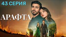 Арафта 43 серия (Между) на русском языке. Новый турецкий сериал 2025. - Videoclip.bg