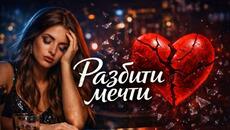 Zharr – Разбити мечти (Official Audio) - Videoclip.bg