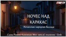 Ночес над Каракас. Испанская народная баллада. Видеошутка. - Videoclip.bg