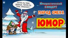 Юмористический концерт I Парад смеха #юмор #шутки #приколы #смех #концерты #шоу - Videoclip.bg