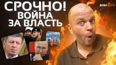 НОВЫЙ ПРЕЗИДЕНТ! В Кремле началось обсуждение. Чеченский АД: отпрыск Кадырова при смерти/ Вова, жги! - Videoclip.bg