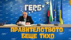 Борисов: Това правителство беше добро, но беше много тихо - Videoclip.bg