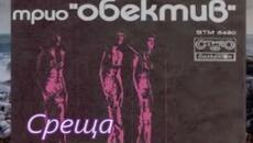 Трио Обектив - Среща - Videoclip.bg