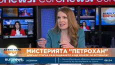 Експерти: Всеки вярва в собствена истина за „Петрохан”, едва ли ще се разреши случаят - Videoclip.bg