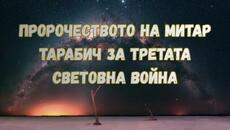 СРЪБСКИЯТ ЯСНОВИДЕЦ МИТАР ТАРАБИЧ ЗА ТРЕТАТА СВЕТОВНА ВОЙНА - Videoclip.bg