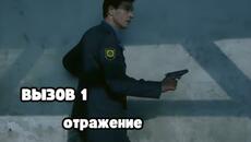 КРИМИНАЛЬНЫЙ ОСТРОСЮЖЕТНЫЙ СЕРИАЛ! Вызов 1 сезон. Отражение - Videoclip.bg