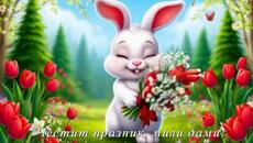 Честит осми март! - Videoclip.bg