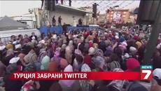 Турция блокира достъпа до Twitter - Videoclip.bg