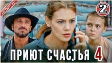 Приют счастья 4 (2026). 2 серия. Детектив, сериал,  мелодрама. - Videoclip.bg