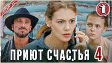 Приют счастья 4 (2026). 1 серия. Детектив, сериал,  мелодрама. - Videoclip.bg