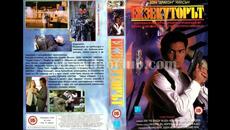 Екзекутор (1994) Бг аудио - Videoclip.bg