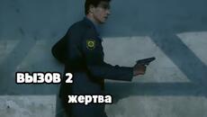 КРИМИНАЛЬНЫЙ ОСТРОСЮЖЕТНЫЙ СЕРИАЛ! Вызов 2 сезон. Жертва - Videoclip.bg