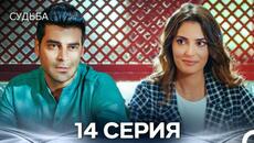 Судьба 14 Cерия (русская озвучка) - Videoclip.bg