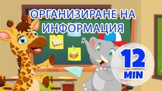 Организационна информация - 12 мин. Giramille | Детски песнички и песнички - Videoclip.bg