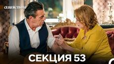 Семейството 53 Секция (Bulgarian Dubbed) - Videoclip.bg