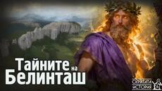 Тайното Светилище БЕЛИНТАШ и Образът на Бог Сабазий - Тайни от Родопите | Скритата История Е210 - Videoclip.bg