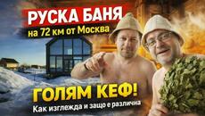 Руска селска баня на 72 км от Москва – голям КЕФ! Как изглежда и защо е различна - Videoclip.bg