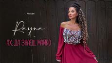 Rayna - Ah, da znaesh, mayko * Райна - Ах, да знаеш, майко I Official video 2026 - Videoclip.bg