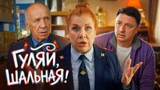 Сериал Гуляй, Шальная! - Серии 10-17 | Премьера - Videoclip.bg