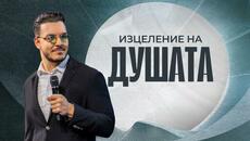 ИЗЦЕЛЕНИЕ НА ДУШАТА - ПЪТЯТ КЪМ ЦЯЛОСТ | Пастор Максим Асенов | Църква Пробуждане - Videoclip.bg