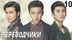 Переводчики 10 серия (русская озвучка) дорама Les Interpretes, 亲爱的翻译官 - Videoclip.bg