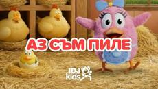 АЗ СЪМ ПИЛЕ 3D - 10 ГОДИНИ С ТЕБ | НАЙ-КРАСИВИТЕ ДЕТСКИ ПЕСНИ | @IDJKidsBG [1/4] - Videoclip.bg