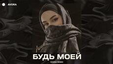 Jaman T - Будь моей (AVORA REMIX) - Videoclip.bg