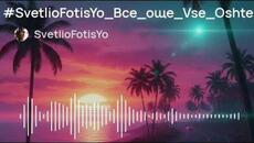 #SvetlioFotisYo_Все_още_Vse_Oshte 2k26 - Videoclip.bg