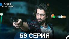 Сказка На Острове 59 Серия (Русский дубляж) - Videoclip.bg