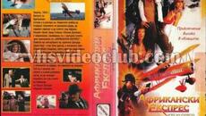 Африка експрес (1989) Бг аудио - Videoclip.bg