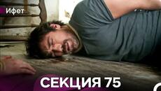 Ифет 75 Секция (Български Дублаж) FULL HD - Videoclip.bg