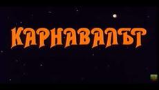 КАРНАВАЛЪТ -  БГ ФИЛМГ-1989г - Videoclip.bg