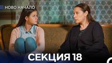 Ново Hачало 18 Секция (Български Дублаж) - Videoclip.bg