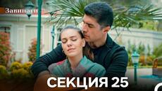 Завинаги Секция 25 (Български Дублаж) - Videoclip.bg