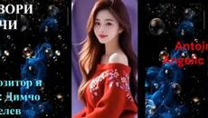 ЗАТВОРИ ОЧИ - Аранжимент и пеене Антоан Антонов - Композитор и стих Димчо Делев - Poetry As Song