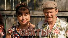 Легендарный юмористический сериал! СВАТЫ снова в деле - Videoclip.bg